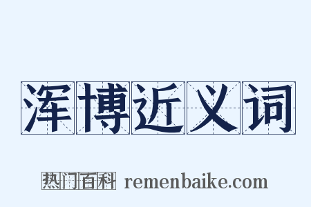 浑博近义词是什么意思的图片